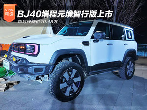 限時(shí)煥新價(jià)19.48萬(wàn) BJ40增程元境智行版上市
