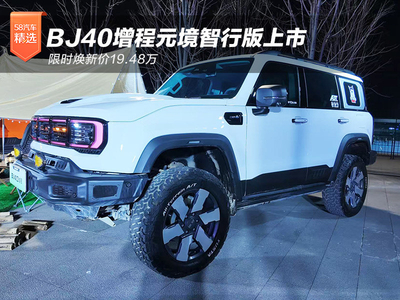 限时焕新价19.48万 BJ40增程元境智行版上市