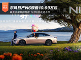 大电池+长续航 东风日产N6预售10.69万起