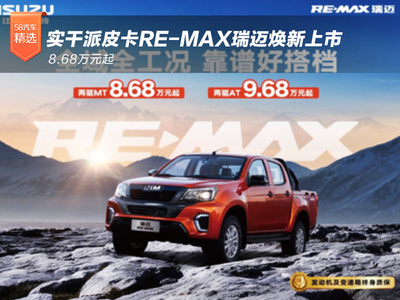 实干派皮卡RE-MAX瑞迈上市 8.68万元起
