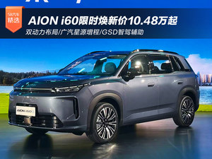 双动力布局 AION i60限时焕新价10.48万起