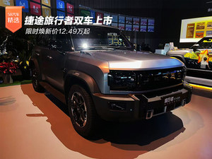 捷途旅行者双车上市 限时焕新价12.49万起