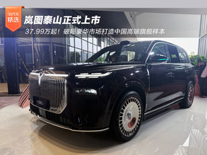 岚图泰山上市37.99万起 中国高端旗舰样本