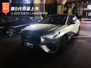 第5代帝豪上市，6.59万元起切入A级家轿市场