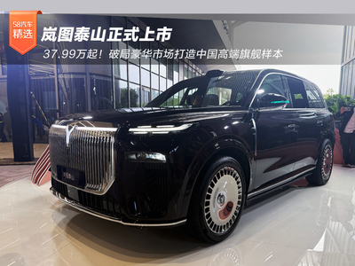 岚图泰山上市37.99万起 中国高端旗舰样本