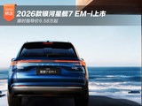 限时9.58万起 2026款银河星舰7 EM-i上市