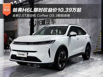 限时权益价10.39万-12.79万元 哈弗H6L正式上市