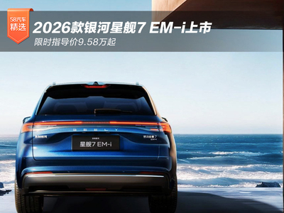 限时9.58万起 2026款银河星舰7 EM-i上市