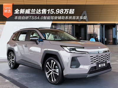 定义“下一代油车” 全新威兰达售15.98万起