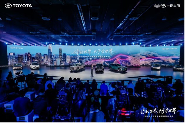 一汽丰田技术品牌焕新暨新品发布会精彩举行