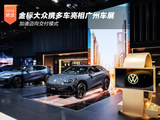 加速迈向交付模式 金标大众携多车亮相广州车展