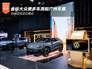 加速迈向交付模式 金标大众携多车亮相广州车展