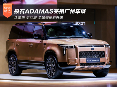 “让豪华 更丝滑” 极石ADAMAS亮相广州车展