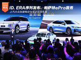 ID. ERA序列发布、帕萨特ePro首秀 上汽大众加速双线布局