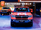 纵横G700环塔版广州车展上市 33.49万元起售