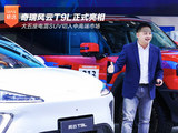 奇瑞风云T9L正式亮相 大五座电混SUV切入中高端市场