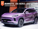 星途携ET5、ES HERO、ES7 GT亮相 加速新能源产品布局 星途携ET5、ES HERO、ES7 GT亮相 加速新能源产品布局