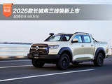 2026款长城炮三线焕新上市 起售价9.98万元 2026款长城炮三线焕新上市 起售价9.98万元