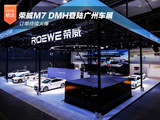 荣威M7 DMH携“活人感”AI车机登陆广州车展 荣威M7 DMH携“活人感”AI车机登陆广州车展