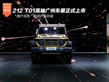 “用户当先”驱动产品升级,20.58万元212 T01高地广州车展正式上市 “用户当先”驱动产品升级,20.58万元212 T01高地广州车展正式上市