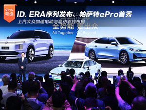 ID. ERA序列发布、帕萨特ePro首秀 上汽大众加速双线布局