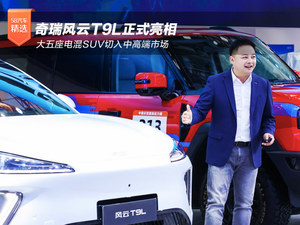 奇瑞风云T9L正式亮相 大五座电混SUV切入中高端市场