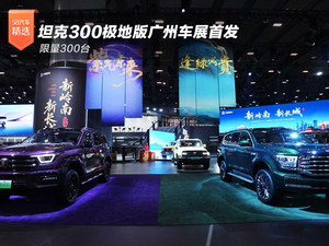 坦克300极地版广州车展首发 限量300台