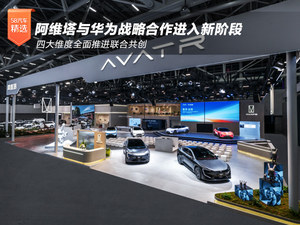 阿维塔与华为战略合作进入新阶段，四大维度全面推进联合共创