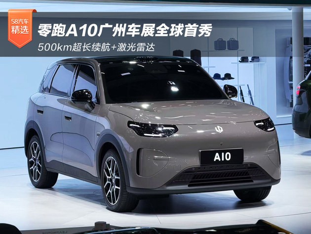 500km超长续航+激光雷达 零跑A10全球首秀