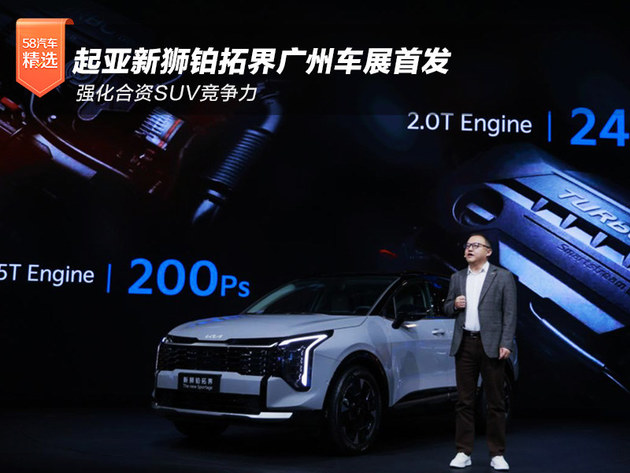 起亚新狮铂拓界广州车展首发 强化合资SUV竞争力