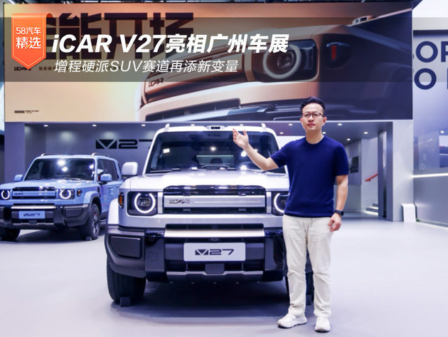 iCAR V27亮相广州车展 增程硬派SUV赛道再添新变量