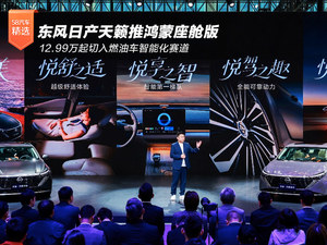 东风日产天籁推鸿蒙座舱版 12.99万起切入燃油车智能化赛道