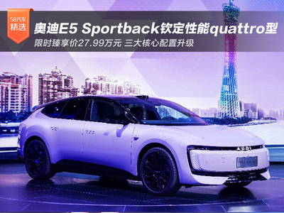 奥迪E5 Sportback钦定性能quattro型限时价27.99万元