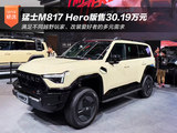 越野改装新选择 猛士M817 Hero版售30.19万元 越野改装新选择 猛士M817 Hero版售30.19万元