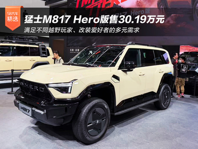 越野改装新选择 猛士M817 Hero版售30.19万元