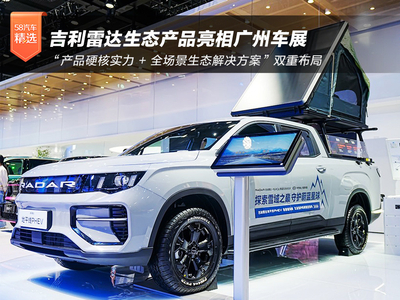 定义场景生态新价值 吉利雷达生态产品亮相广州车展