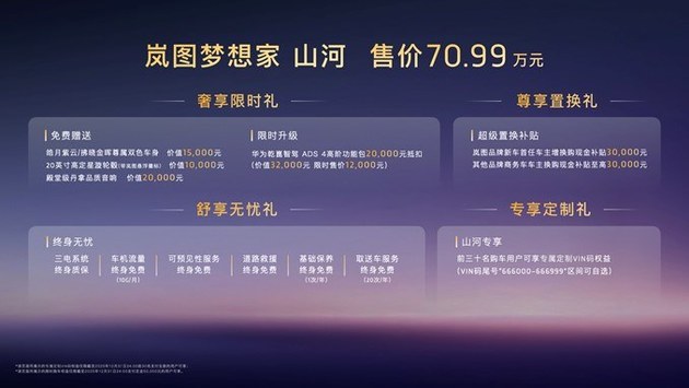 售价70.99万元 岚图梦想家山河正式上市