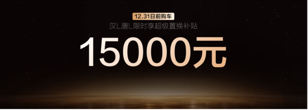 满配登场，汉L颜值、智能、生态全面革新，补贴后19.48万元起