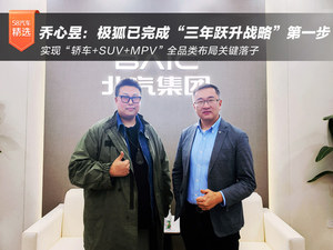 乔心昱：极狐已完成“三年跃升战略”的第一步