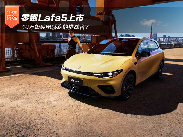 零跑Lafa5上市 10万级纯电轿跑挑战者？