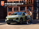 长安启源全新Q05上市 置换一口价7.49万元起