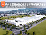 豪掷58亿 现代与起亚在韩打造首个专用电池研发中心
