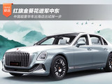 红旗金葵花进军中东 中国超豪华车出海迈出试探一步