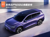 首搭800V平台 东风日产NX8公告图发布