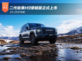 23.29万元起 二代哈弗H9穿越版正式上市 23.29万元起 二代哈弗H9穿越版正式上市