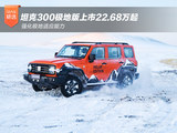 坦克300极地版上市22.68万起 强化极地适应能力