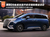 年底感恩限时开启 腾势D9全系车型推出全额赠送交强险活动 年底感恩限时开启 腾势D9全系车型推出全额赠送交强险活动