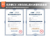 四大冰雪科目全优 凡尔赛C5 X和508L拿下2025极寒驾控安全验证证书 四大冰雪科目全优 凡尔赛C5 X和508L拿下2025极寒驾控安全验证证书