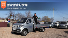 探店长安神骐T30 2.0L