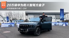 试驾捷途旅行者C-DM